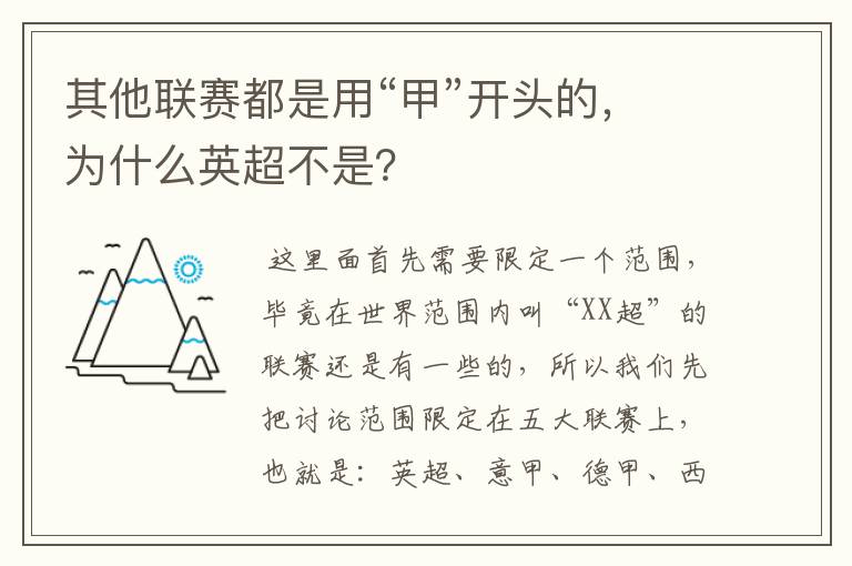 其他联赛都是用“甲”开头的，为什么英超不是？