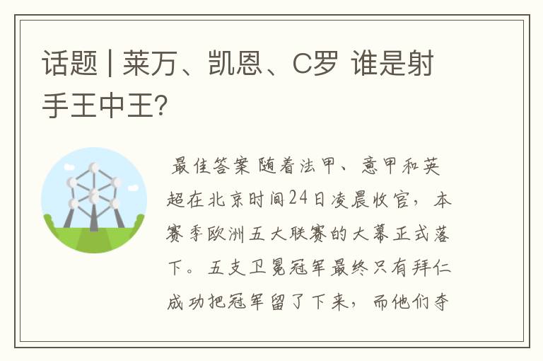 话题 | 莱万、凯恩、C罗 谁是射手王中王？