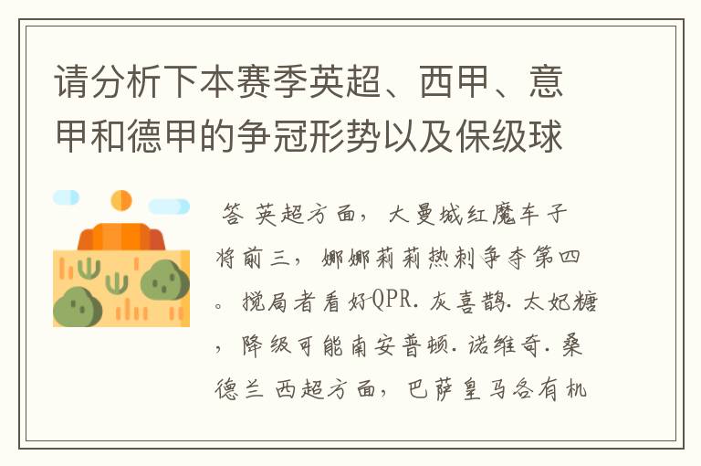 请分析下本赛季英超、西甲、意甲和德甲的争冠形势以及保级球队与搅局球队，形式往大了说，说说看？