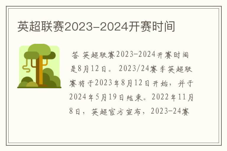 英超联赛2023-2024开赛时间