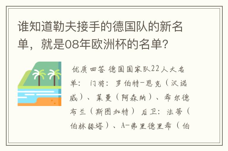 谁知道勒夫接手的德国队的新名单，就是08年欧洲杯的名单？