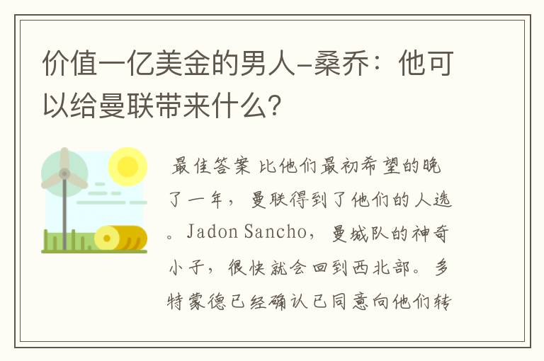 价值一亿美金的男人-桑乔：他可以给曼联带来什么？