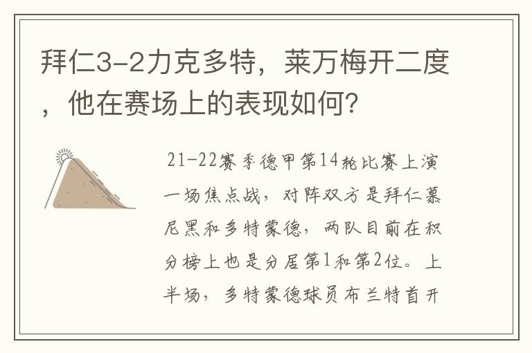 拜仁3-2力克多特，莱万梅开二度，他在赛场上的表现如何？