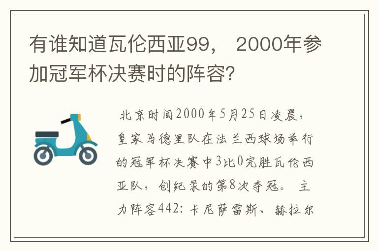 有谁知道瓦伦西亚99， 2000年参加冠军杯决赛时的阵容？