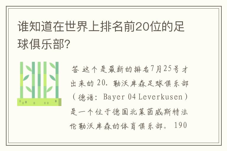 谁知道在世界上排名前20位的足球俱乐部？