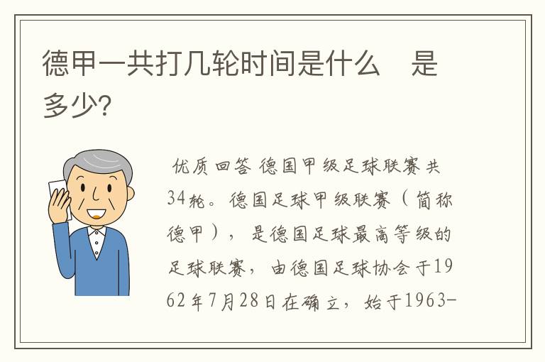 德甲一共打几轮时间是什么　是多少？