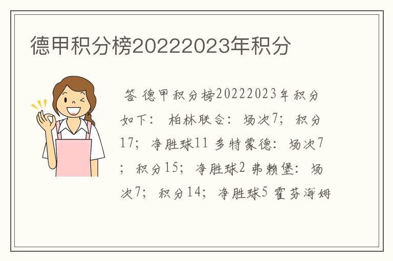 德甲积分榜20222023年积分