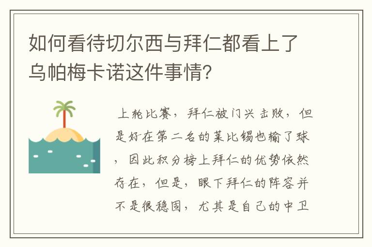 如何看待切尔西与拜仁都看上了乌帕梅卡诺这件事情？