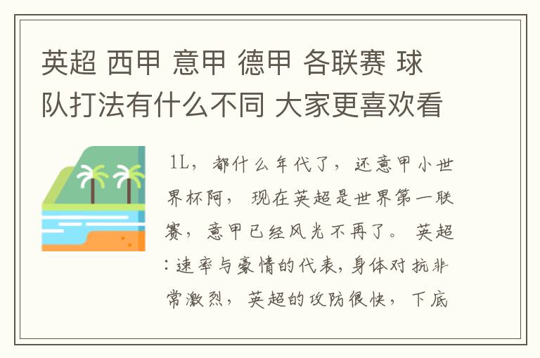 英超 西甲 意甲 德甲 各联赛 球队打法有什么不同 大家更喜欢看哪个联赛