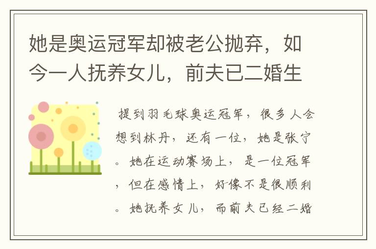 她是奥运冠军却被老公抛弃，如今一人抚养女儿，前夫已二婚生子，她是谁？ 