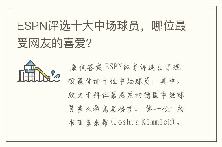 ESPN评选十大中场球员，哪位最受网友的喜爱？