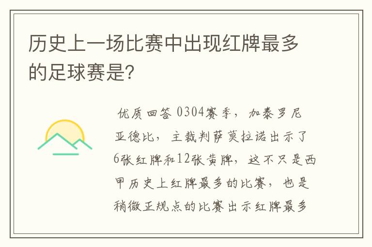 历史上一场比赛中出现红牌最多的足球赛是？