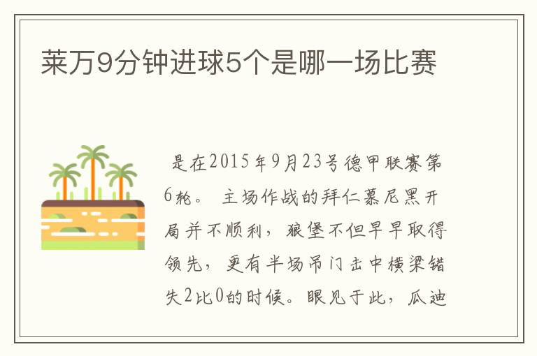 莱万9分钟进球5个是哪一场比赛