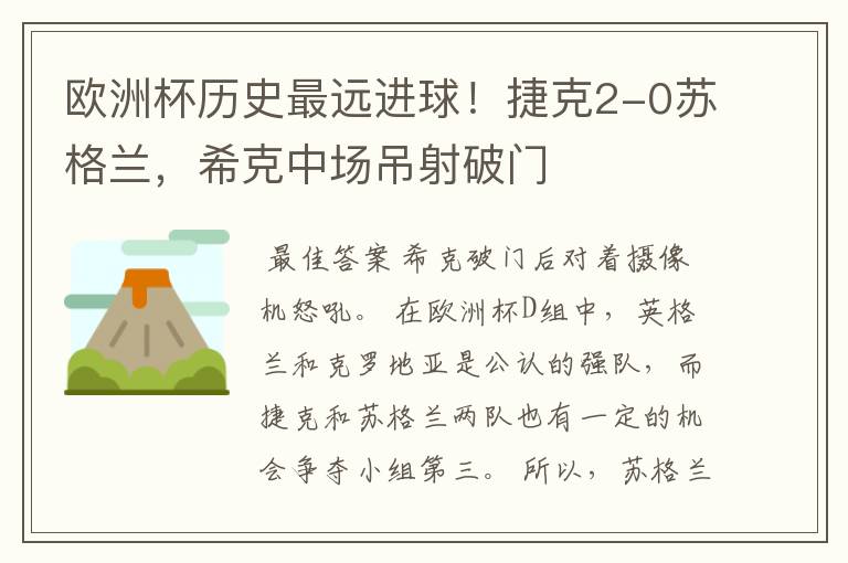 欧洲杯历史最远进球！捷克2-0苏格兰，希克中场吊射破门