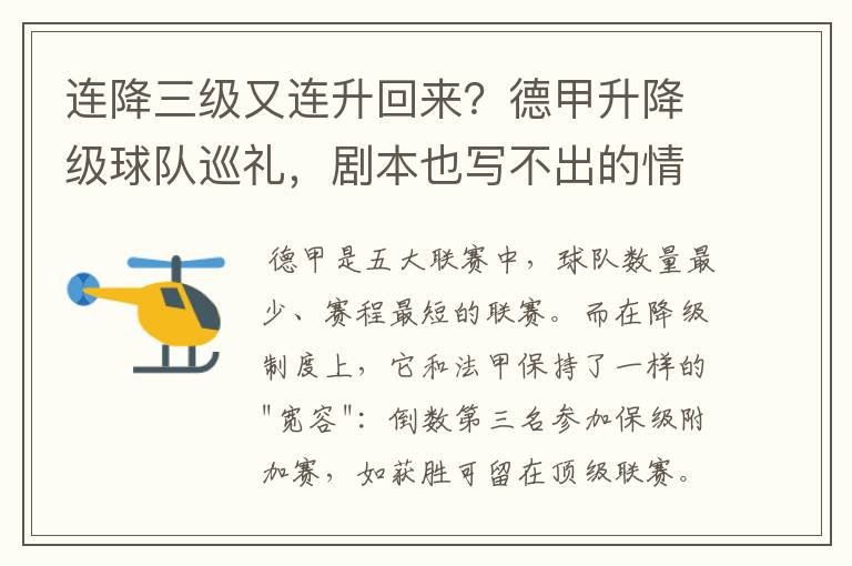 连降三级又连升回来？德甲升降级球队巡礼，剧本也写不出的情节