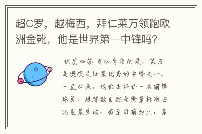 超C罗，越梅西，拜仁莱万领跑欧洲金靴，他是世界第一中锋吗？