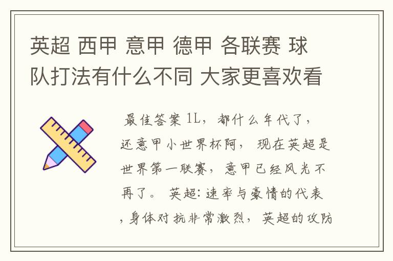 英超 西甲 意甲 德甲 各联赛 球队打法有什么不同 大家更喜欢看哪个联赛