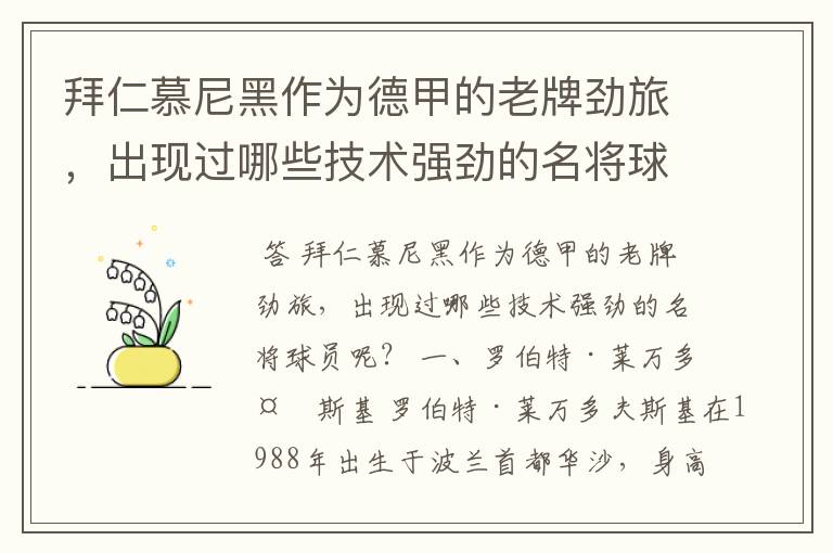 拜仁慕尼黑作为德甲的老牌劲旅，出现过哪些技术强劲的名将球员呢？