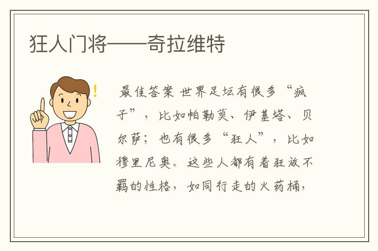 狂人门将——奇拉维特