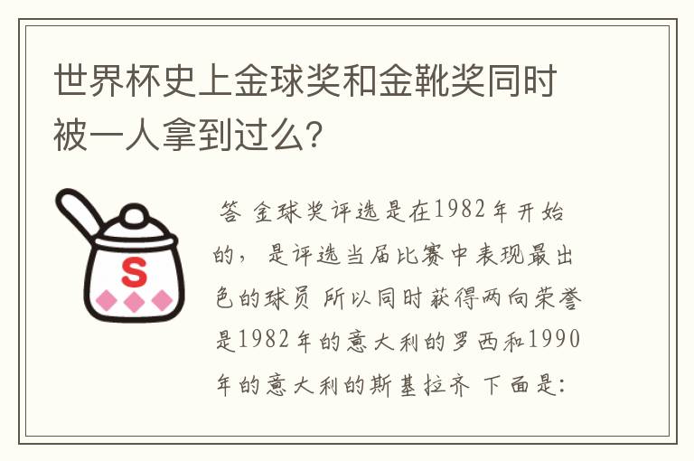 世界杯史上金球奖和金靴奖同时被一人拿到过么？