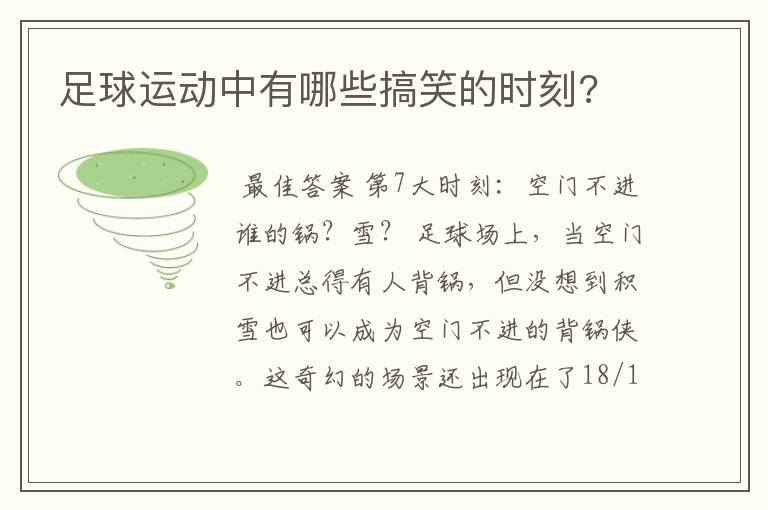 足球运动中有哪些搞笑的时刻?