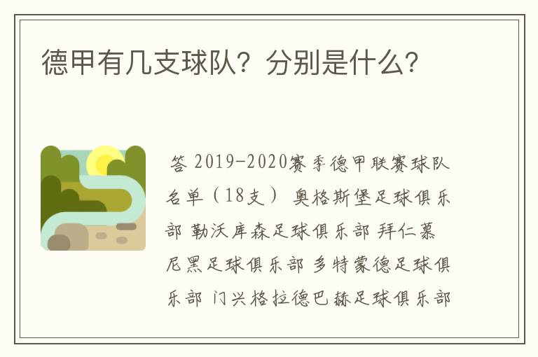 德甲有几支球队？分别是什么？