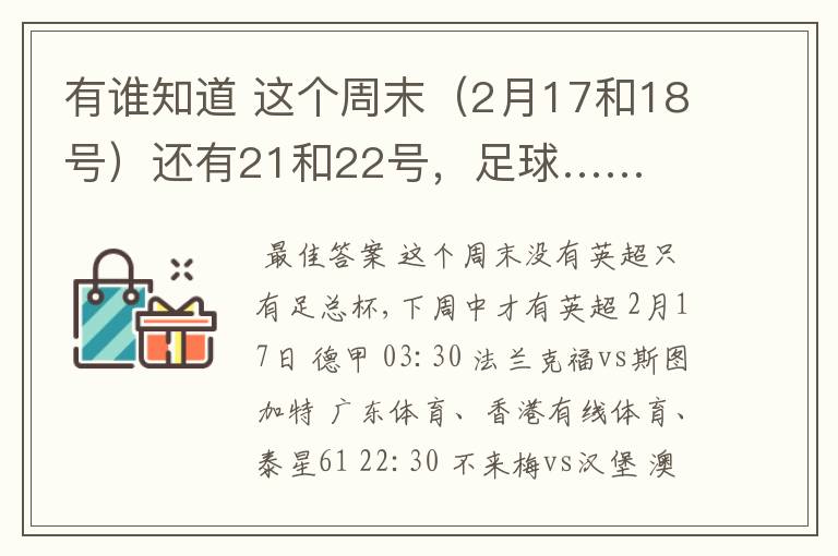 有谁知道 这个周末（2月17和18号）还有21和22号，足球……