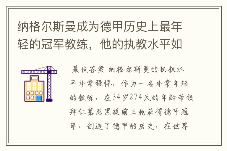 纳格尔斯曼成为德甲历史上最年轻的冠军教练，他的执教水平如何？