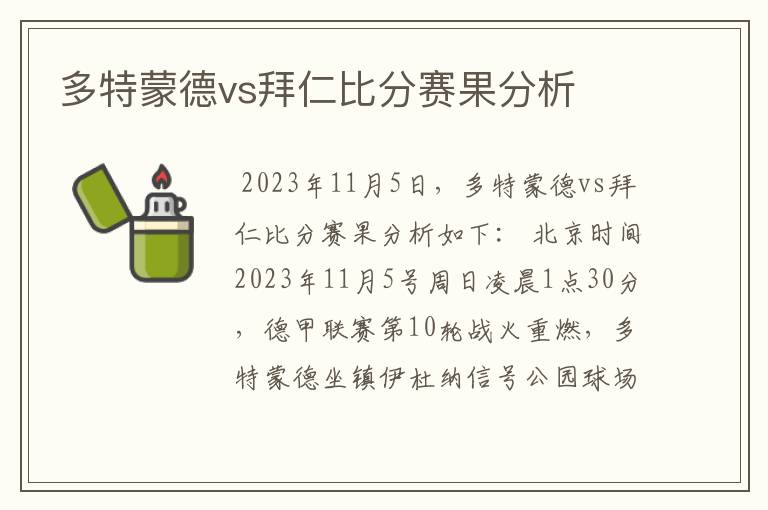 多特蒙德vs拜仁比分赛果分析