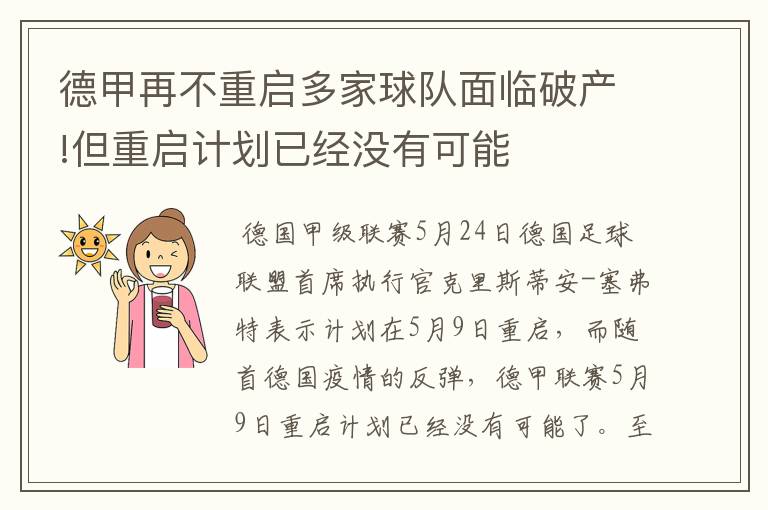 德甲再不重启多家球队面临破产!但重启计划已经没有可能