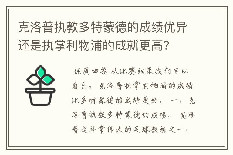 克洛普执教多特蒙德的成绩优异还是执掌利物浦的成就更高？