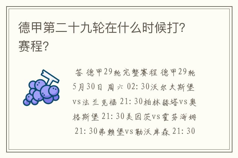 德甲第二十九轮在什么时候打？赛程？