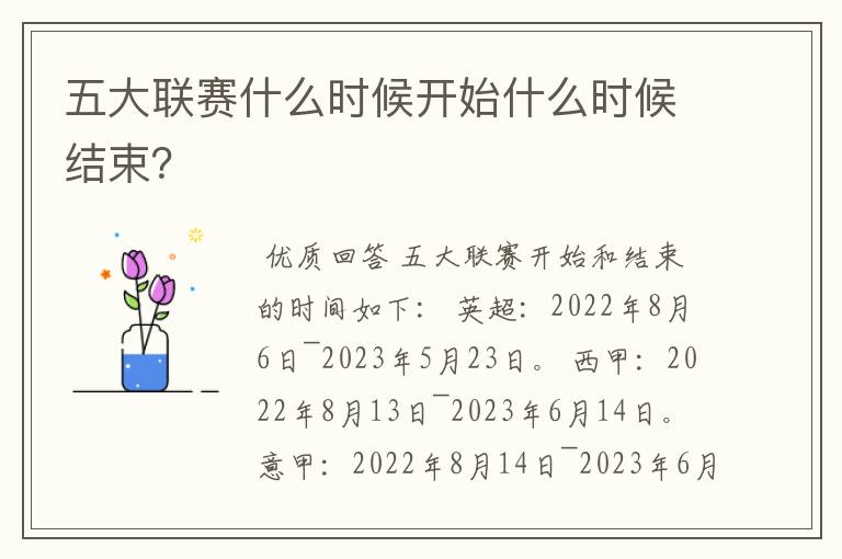 五大联赛什么时候开始什么时候结束？