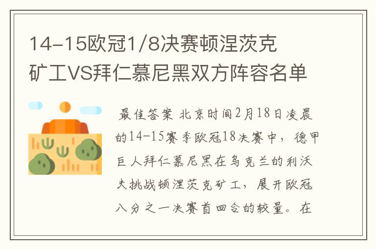 14-15欧冠1/8决赛顿涅茨克矿工VS拜仁慕尼黑双方阵容名单，