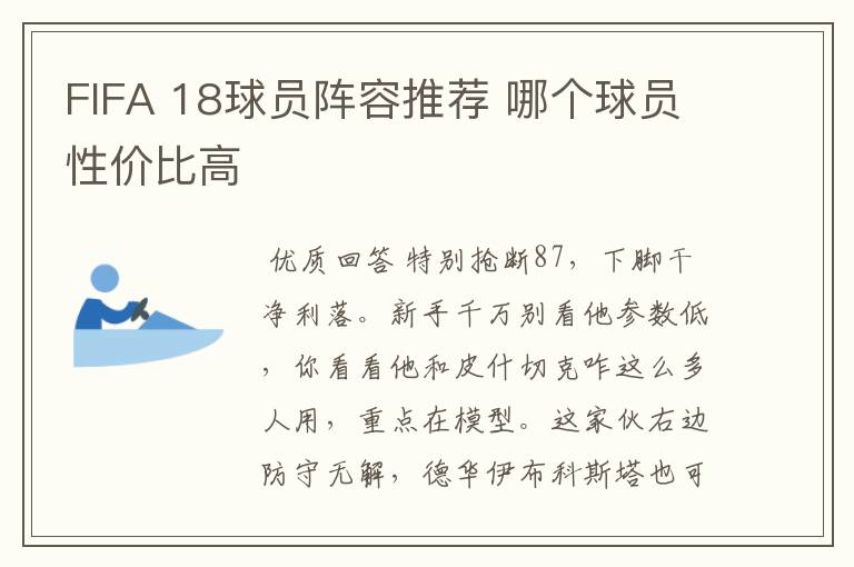 FIFA 18球员阵容推荐 哪个球员性价比高