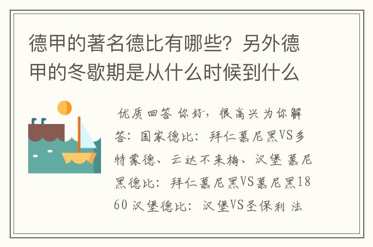 德甲的著名德比有哪些？另外德甲的冬歇期是从什么时候到什么时候？求科普？