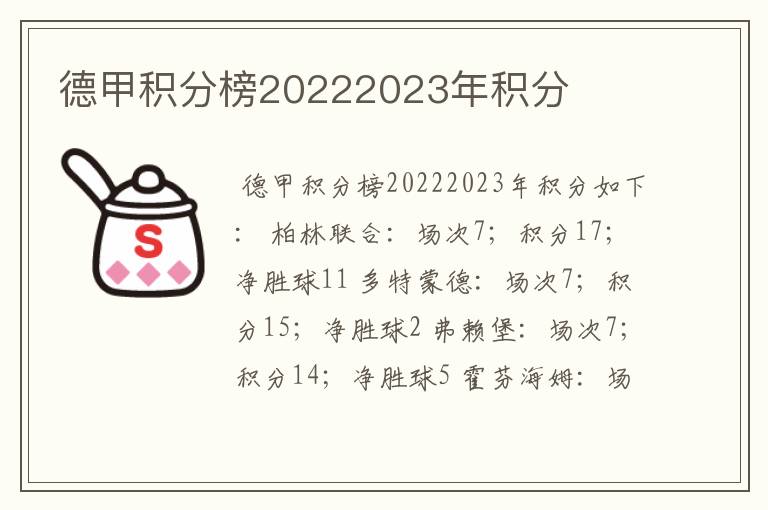 德甲积分榜20222023年积分