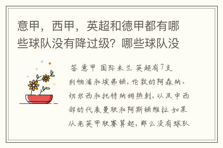 意甲，西甲，英超和德甲都有哪些球队没有降过级？哪些球队没降过级？