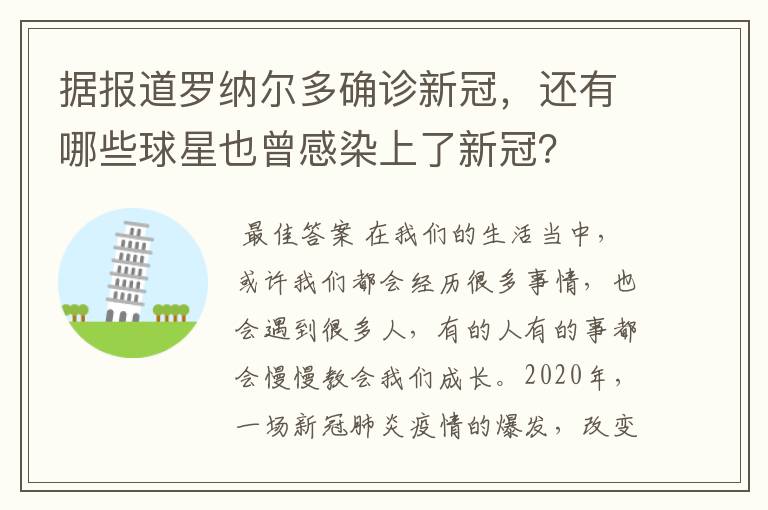 据报道罗纳尔多确诊新冠，还有哪些球星也曾感染上了新冠？