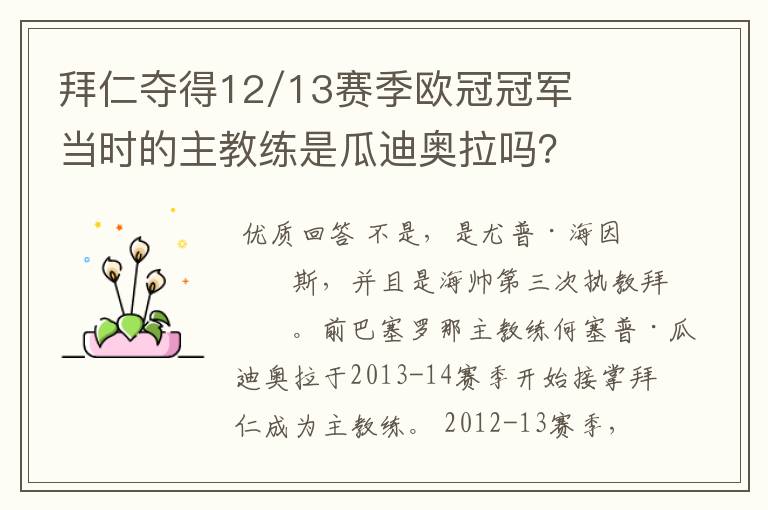 拜仁夺得12/13赛季欧冠冠军当时的主教练是瓜迪奥拉吗？