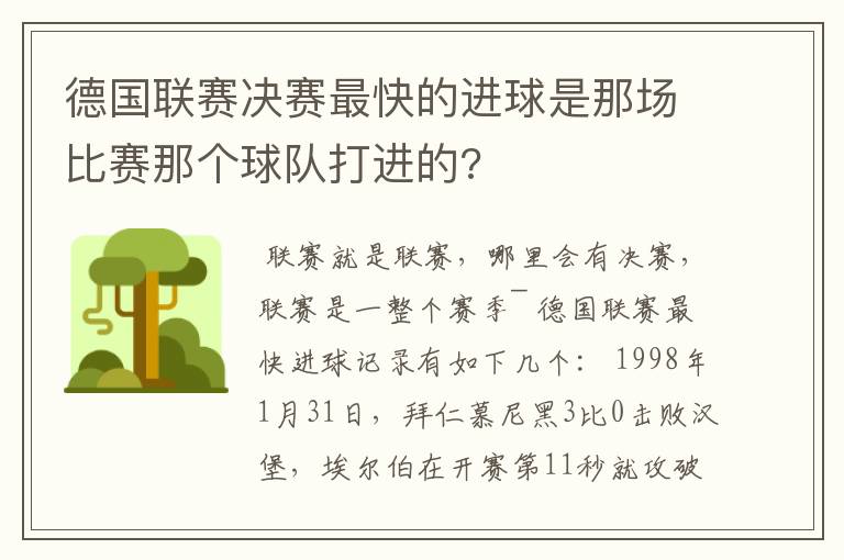 德国联赛决赛最快的进球是那场比赛那个球队打进的?