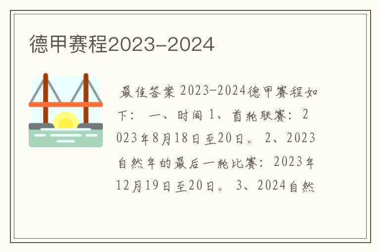 德甲赛程2023-2024