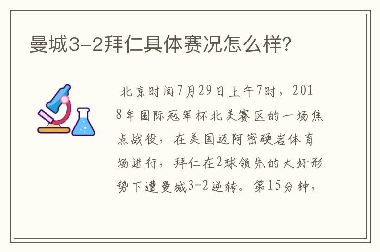 曼城3-2拜仁具体赛况怎么样？