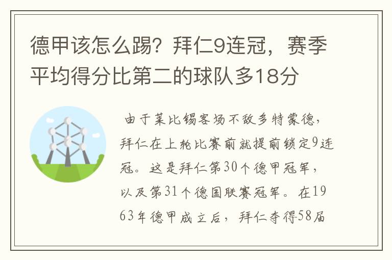 德甲该怎么踢？拜仁9连冠，赛季平均得分比第二的球队多18分