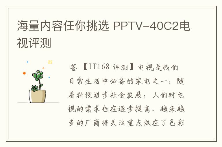 海量内容任你挑选 PPTV-40C2电视评测