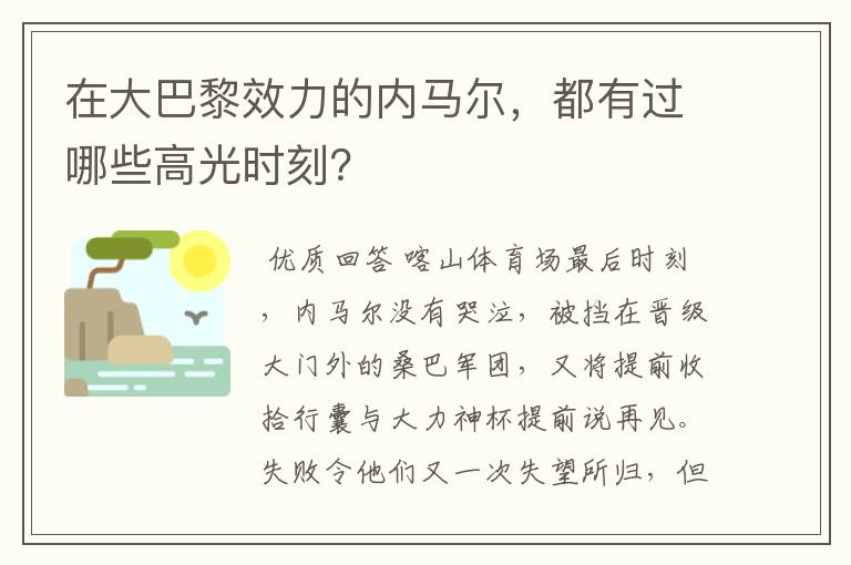 在大巴黎效力的内马尔，都有过哪些高光时刻？