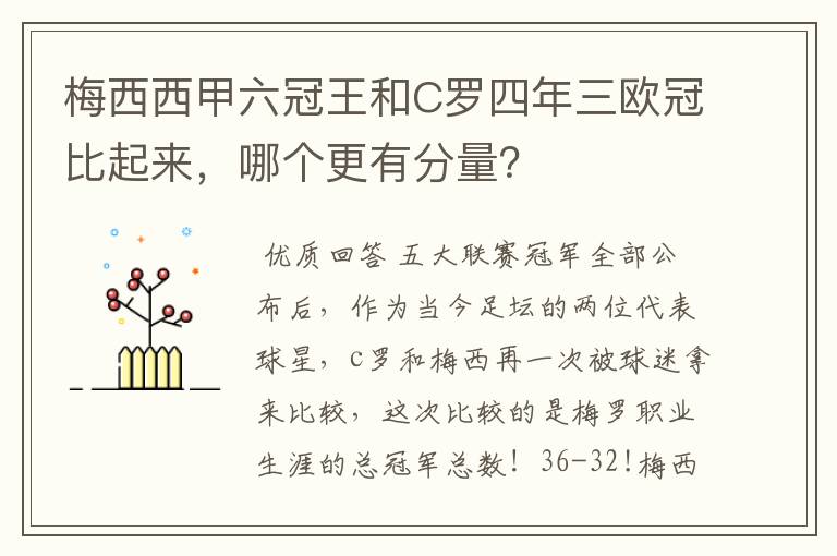 梅西西甲六冠王和C罗四年三欧冠比起来，哪个更有分量？