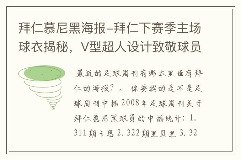 拜仁慕尼黑海报-拜仁下赛季主场球衣揭秘，V型超人设计致敬球员球迷