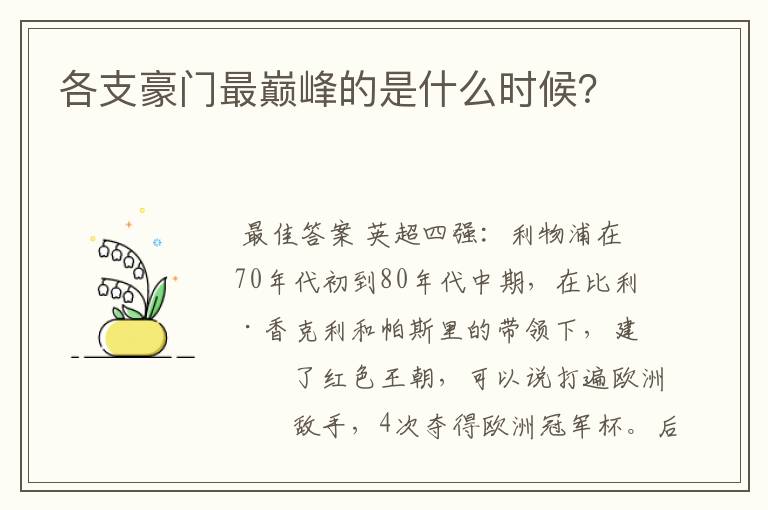 各支豪门最巅峰的是什么时候？