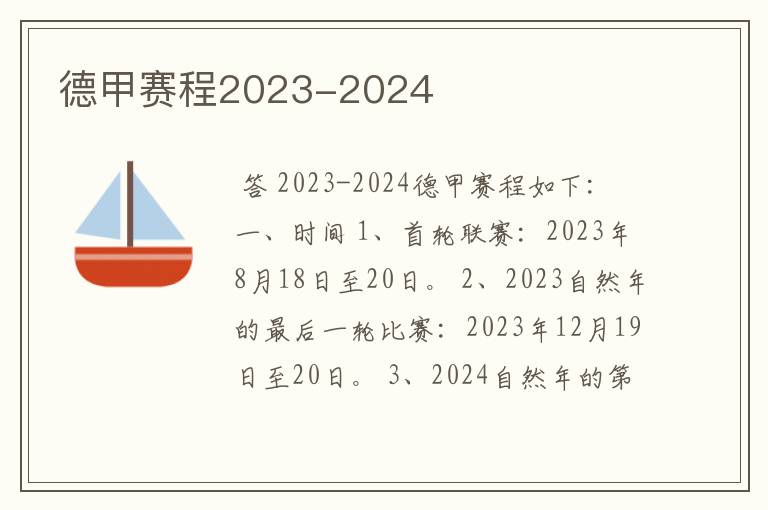 德甲赛程2023-2024